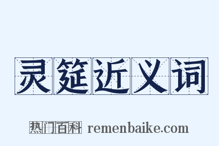 灵筵近义词是什么意思的图片